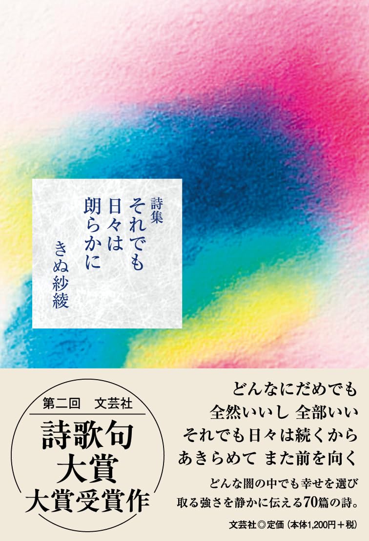 【真作】掛軸　かな書詩句　柔らかな線と余情の美　詩情豊かな一幅の言葉　T131 詩集 それでも日々は朗らかに | きぬ紗綾 |本 | 通販 | Amazon